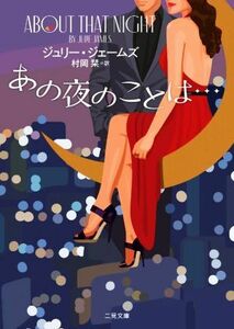 あの夜のことは… 二見文庫ロマンス・コレクション／ジュリー・ジェームズ(著者),村岡栞(訳者)