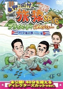 東野・岡村の旅猿ＳＰ＆６　プライベートでごめんなさい・・・　カリブ海の旅３　ルンルン編　プレミアム完全版／東野幸治／岡村隆史