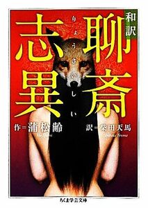 和訳　聊斎志異 ちくま学芸文庫／蒲松齢【著】，柴田天馬【訳】