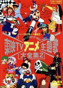 東映TVアニメ主題歌大全集 VOL.2 [DVD]