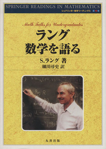 ラング数学を語る シュプリンガー数学リーディングス１６／Ｓ．ラング(著者),細川尋史(訳者)