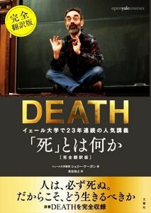 「死」とは何か　完全翻訳版 イェール大学で２３年連続の人気講義／シェリー・ケーガン(著者),柴田裕之(訳者)