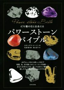 パワーストーンバイブル ４７４種の石と出会える／カサンドラ・イーソン(著者),堀口容子(訳者),松原聰