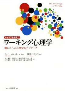 キャリアを超えて　ワーキング心理学 働くことへの心理学的アプローチ／デイビット・Ｌ．ブルスティン(著者),渡辺三枝子(訳者)