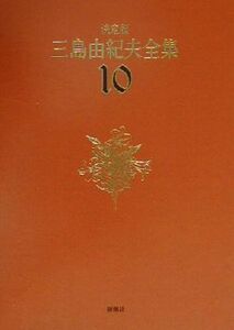 決定版　三島由紀夫全集(１０) 長編小説１０／三島由紀夫(著者)