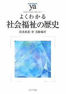 よくわかる社会福祉の歴史 やわらかアカデミズム・〈わかる〉シリーズ／清水教惠，朴光駿【編著】