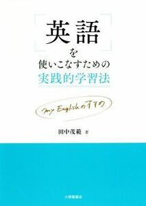 英語を使いこなすための実践的学習法 ｍｙ　Ｅｎｇｌｉｓｈのすすめ／田中茂範(著者)