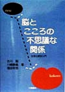 脳とこころの不思議な関係 生理心理学入門／古川聡(著者),川崎勝義(著者),福田幸男(著者)