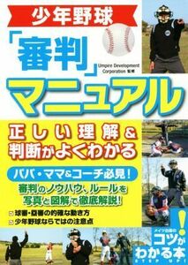 少年野球「審判」マニュアル　正しい理解＆判断がよくわかる コツがわかる本／Ｕｍｐｉｒｅ　Ｄｅｖｅｌｏｐｍｅｎｔ　Ｃｏｒｐｏｒａｔｉ