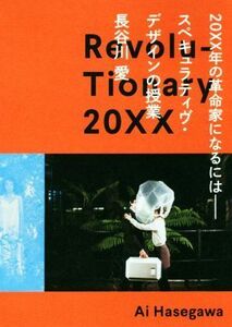 ２０ＸＸ年の革命家になるには―スペキュラティヴ・デザインの授業／長谷川愛(著者)