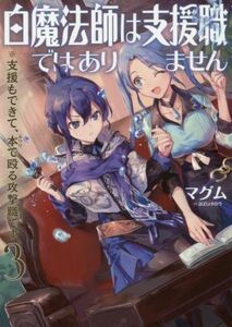 白魔法師は支援職ではありません　※支援もできて、本で殴る攻撃職です(３)／マグム(著者),ａｚｕタロウ