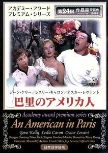 巴里のアメリカ人／ヴィンセント・ミネリ（監督、脚本）,ジーン・ケリー,レスリー・キャロン