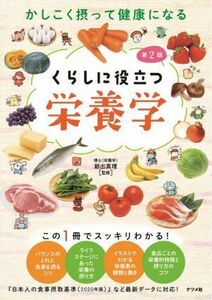 くらしに役立つ栄養学　第２版 かしこく摂って健康になる／新出真理(監修)