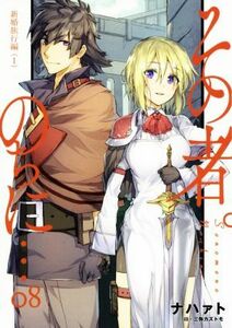 その者。のちに…(０８) 新婚旅行編　１ アース・スターノベル／ナハァト(著者),三弥カズトモ