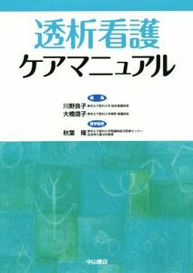 透析看護ケアマニュアル／川野良子(著者),大橋信子(編者)