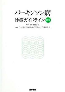 パーキンソン病　診療ガイドライン(２０１８)／「パーキンソン病診療ガイドライン」作成委員会(編者),日本神経学会