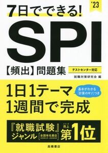 ７日でできる！ＳＰＩ［頻出］問題集(’２３)／就職対策研究会(編者)