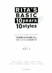 「１０年愛せる１０の着こなし」リタ・ベーシックのすべて 今までもこれからも。好きな服だけで生きていけます！／高橋リタ(著者)