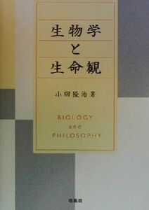 生物学と生命観／小田隆治(著者)