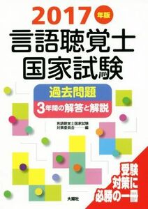 言語聴覚士国家試験過去問題　３年間の解答と解説(２０１７年版)／言語聴覚士国家試験対策委員会(編者)