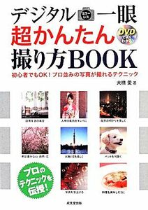 デジタルミラーレス一眼　超かんたん撮り方ＢＯＯＫ／大橋愛(著者)