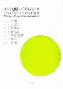 日本・地域・デザイン史(II)／芸術工学会地域デザイン史特設委員会(編者)