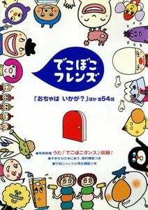 でこぼこフレンズ「おちゃはいかが？」ほか　全５４話／丸山もも子＆鍬本良太郎（原作）