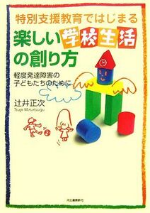 特別支援教育ではじまる楽しい学校生活の創り方 軽度発達障害の子どもたちのために／辻井正次【著】