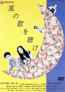 風の歌を聴け／大森一樹（監督、脚本）,村上春樹（原作）,小林薫,真行寺君枝