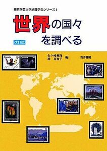 世界の国々を調べる 東京学芸大学地理学会シリーズ４／矢ケ崎典隆，椿真智子【編】