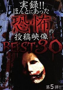 実録！！ほんとにあった恐怖の投稿映像　ＢＥＳＴ３０　第５弾／（趣味／教養）