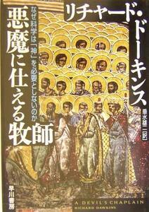 悪魔に仕える牧師 なぜ科学は「神」を必要としないのか／リチャード・ドーキンス(著者),垂水雄二(訳者)