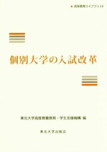 個別大学の入試改革 高等教育ライブラリ１４／東北大学高度教養教育・学生支援機構(編者)