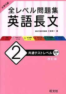 大学入試　全レベル問題集　英語長文　改訂版(２) 共通テストレベル／三浦淳一(著者)