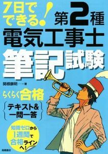 ７日でできる！第２種電気工事士筆記試験らくらく合格テキスト＆一問一答／関根康明(著者)