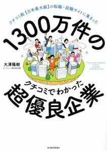 １３００万件のクチコミでわかった超優良企業 クチコミ数【日本最大級】の転職・就職サイトに集まった／大澤陽樹(著者)