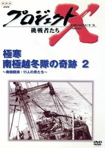 プロジェクトＸ　挑戦者たち　第II期シリーズ　極寒　南極越冬隊の奇跡（２）／国井雅比古／久保純子