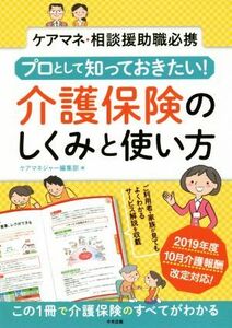 プロとして知っておきたい！介護保険のしくみと使い方 ケアマネ・相談援助職必携／ケアマネジャー編集部(編者)