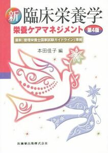 新臨床栄養学　栄養ケアマネジメント　第４版 最新「管理栄養士国家試験ガイドライン」準拠／本田佳子(著者)