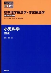 小児科学　第５版 標準理学療法学・作業療法学　専門基礎分野 ＳＴＡＮＤＡＲＤ　ＴＥＸＴＢＯＯＫ　ＰＴ　ＯＴ／冨田豊(編者),奈良勲,鎌倉