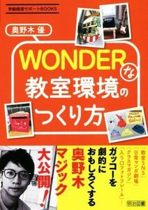 ＷＯＮＤＥＲな教室環境のつくり方 学級経営サポートＢＯＯＫＳ／奥野木優(著者)