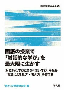 国語の授業で「対話的な学び」を最大限に生かす 対話的な学びこそが「深い学び」を生み「言葉による見方・考え方」を育てる 国語授業の改革