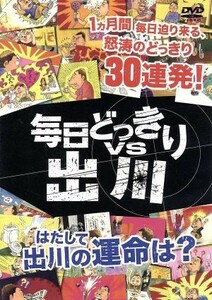 毎日どっきりｖｓ出川／出川哲朗