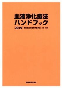 血液浄化療法ハンドブック(２０１９)／透析療法合同専門委員会(編者)