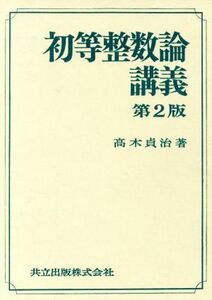 初等整数論講義／高木貞治(著者)