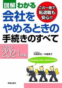 図解わかる　会社をやめるときの手続きのすべて(２０２０－２０２１年版)／中尾幸村(著者),中尾孝子(著者)