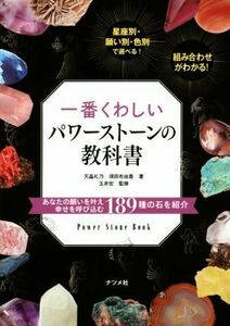 一番くわしいパワーストーンの教科書 あなたの願いを叶え幸せを呼び込む１８９種の石を紹介／天晶礼乃(著者)