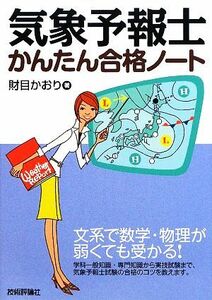 気象予報士かんたん合格ノート／財目かおり【著】