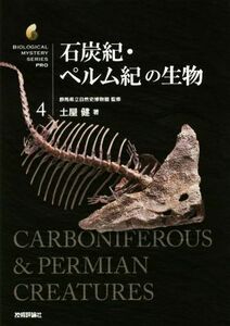 石炭紀・ペルム紀の生物 生物ミステリーＰＲＯ４／土屋健(著者),群馬県立自然史博物館(監修)