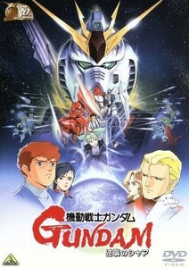 機動戦士ガンダム　逆襲のシャア　３０ｔｈアニバーサリーコレクション／富野由悠季（原作、脚本、監督）,古谷徹（アムロ・レイ）,池田秀一